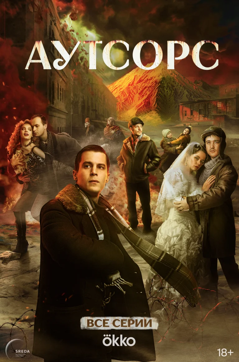 Постер "Аутсорс"