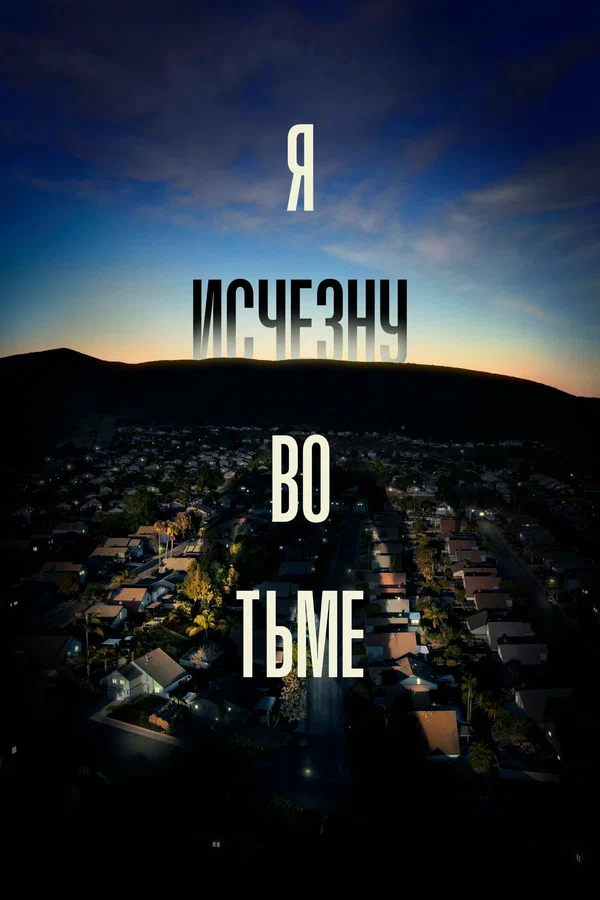 Постер "Я исчезну во тьме"