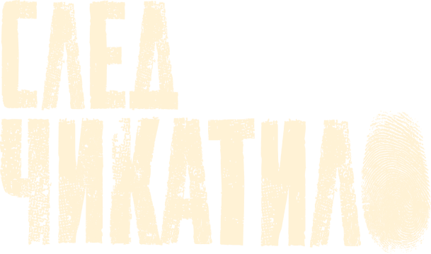 Чикатило
