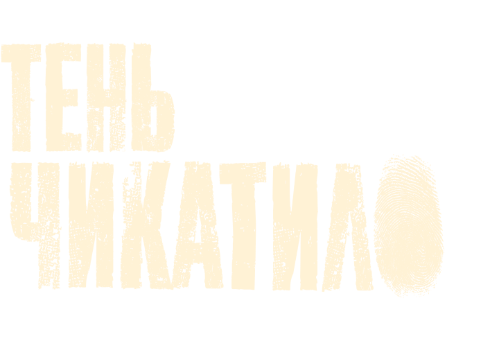 Сериал Тень Чикатило